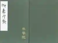 平等院の御朱印帳