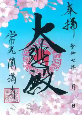 常光円満寺の御朱印