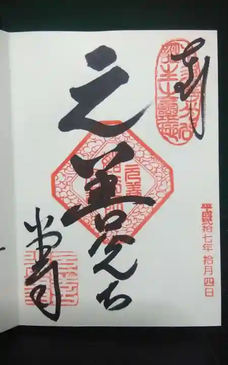 座光如来寺(元善光寺)の御朱印