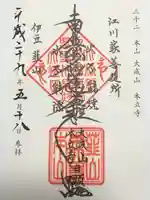 本立寺の御朱印