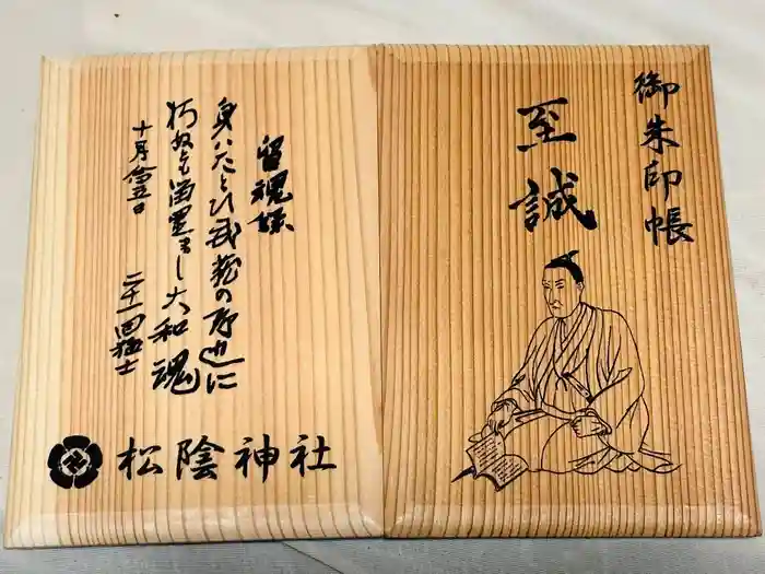 松陰神社の御朱印帳