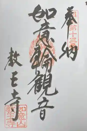 教王寺の御朱印 2021年05月