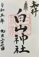 白山神社(新栄)の御朱印