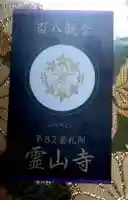霊山寺の授与品その他