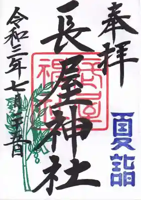 七月、夏詣の御朱印