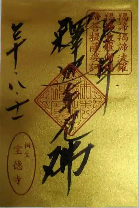 宝徳寺の御朱印
