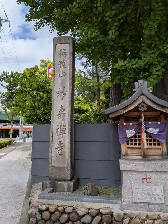 妙壽禅寺(妙寿寺)(大阪府)