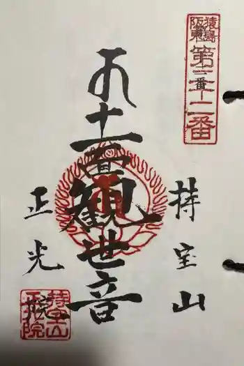 正光院の御朱印 2025年04月