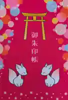 豊川閣 妙厳寺の御朱印帳