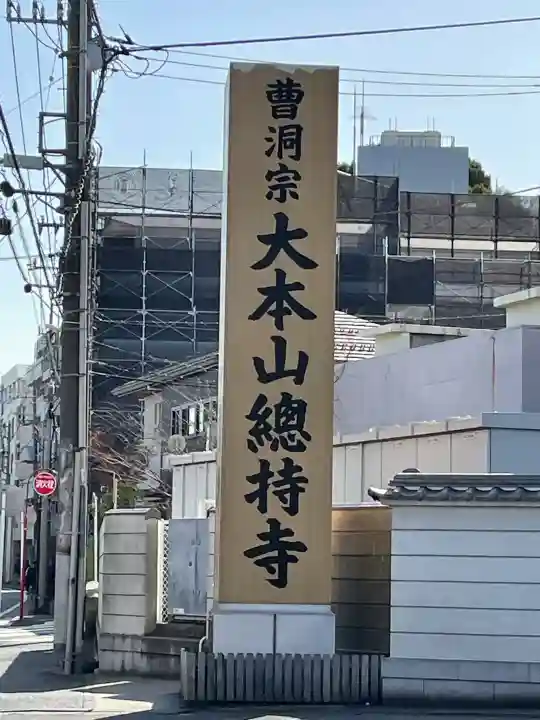 総持寺の{uncategorized: "未分類", other: "その他", undefined: "問題あり", building: "その他建物", grave: "お墓", sacred_gate: "鳥居", guardian: "狛犬", statue: "像", buddha: "仏像", history: "歴史", nature: "自然", garden: "庭園", animal: "動物", pagoda: "塔", temizu: "手水舎", mountain_gate: "山門・神門", sanctuary: "本殿・本堂", subordinate: "末社・摂社", art: "芸術", scenery: "景色", jizo: "地蔵", ema: "絵馬", goshuin: "御朱印", omikuji: "おみくじ", items: "授与品その他", amulet: "お守り", goshuincho: "御朱印帳", eats: "食事", festival: "お祭り", votive_dance: "神楽", shichigosan: "七五三参", wedding: "結婚式", experience: "体験その他", initially: "初詣", around: "周辺", anti_infection: "感染症対策"}