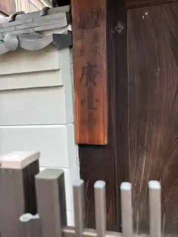 廣臺寺(広台寺)(大阪府)