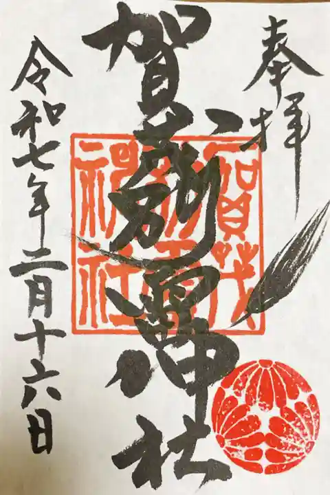 賀茂別雷神社の御朱印
