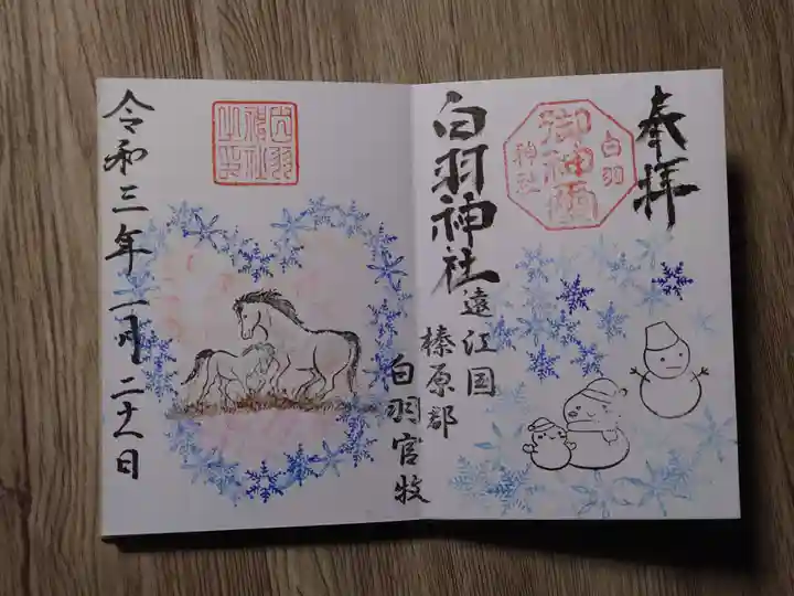白羽神社の御朱印