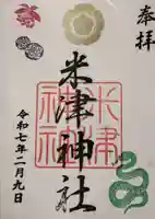 米津神社(米津町)の御朱印