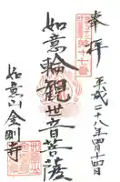 金剛寺の御朱印