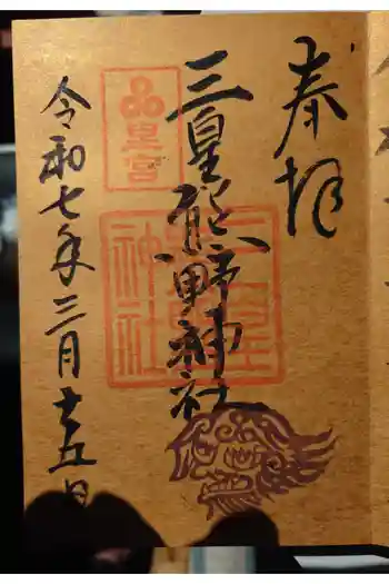 三皇熊野神社里宮の御朱印 2025年03月
