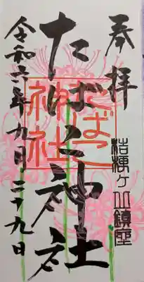 たばこ神社の御朱印