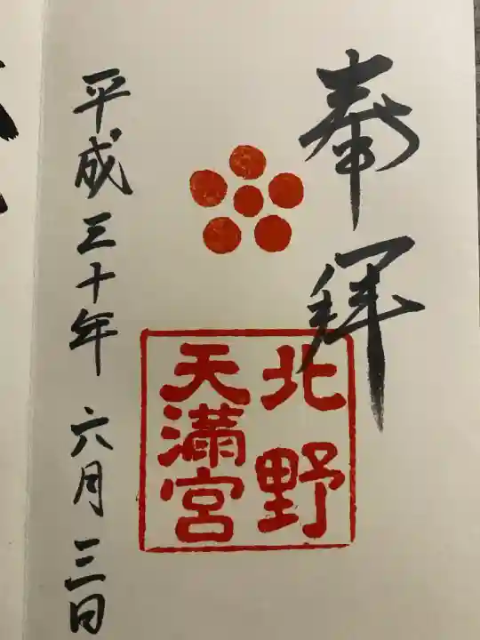 北野天満宮(京都府)