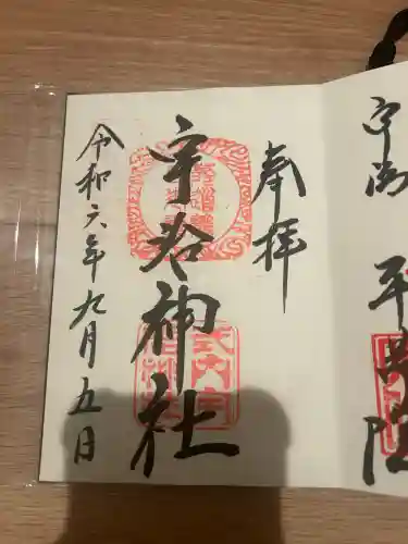 宇治神社(京都府)