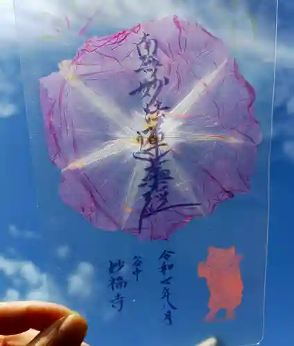 谷中 妙福寺の御朱印