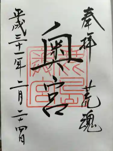 奥宮(鹿島神宮摂社)(茨城県)