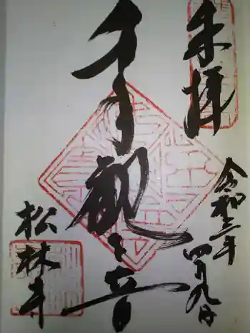 松林寺の御朱印 2021年04月