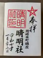 晴明社(本町晴明神社)(愛知県)