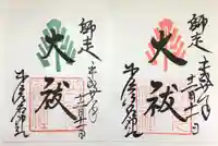少彦名神社の御朱印