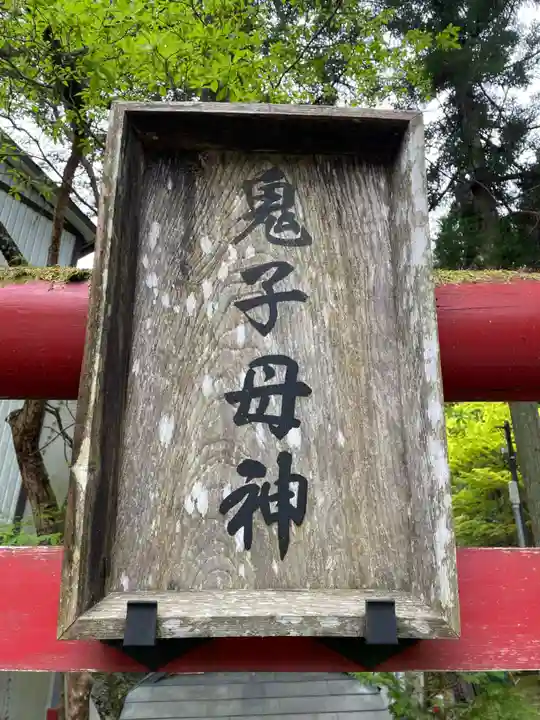 鬼子母神社(和歌山県)