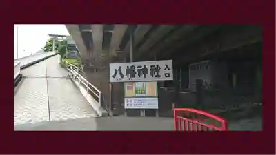 赤羽八幡神社(東京都)