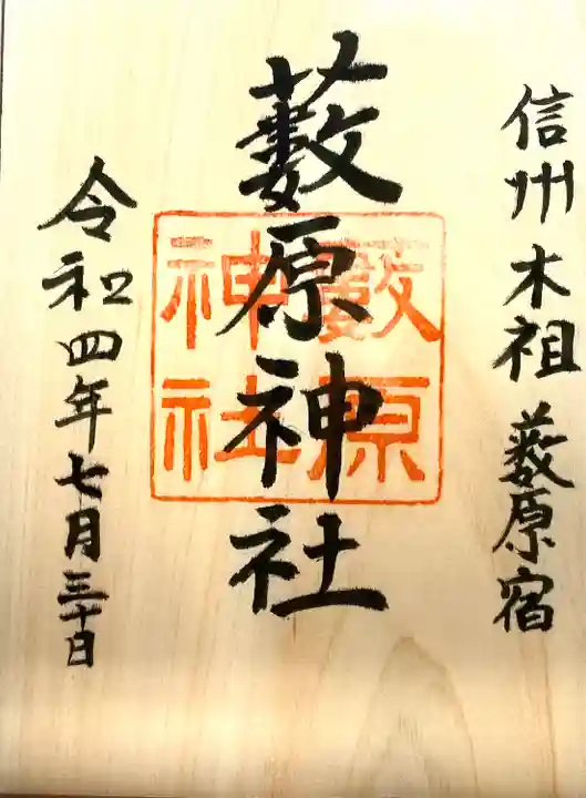 藪原神社の御朱印