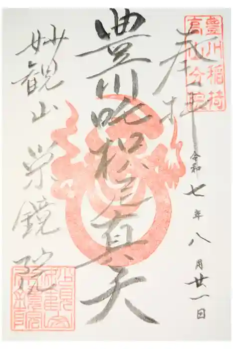 栄鏡院の御朱印