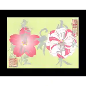 信濃比叡廣拯院の御朱印 2021年04月17日(土)〜(2021年04月16日(金) 18時05分30秒投稿)