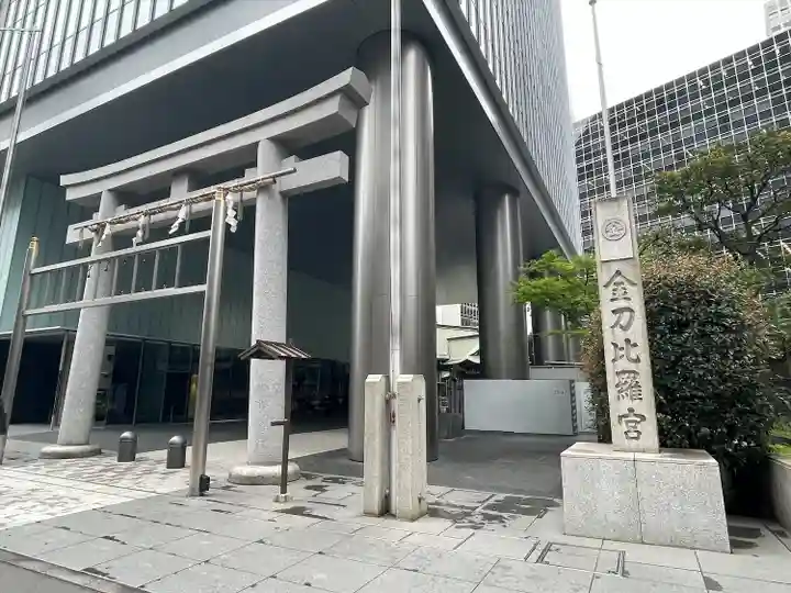 虎ノ門金刀比羅宮(東京都)