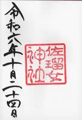佐瑠女神社（猿田彦神社境内社）の御朱印