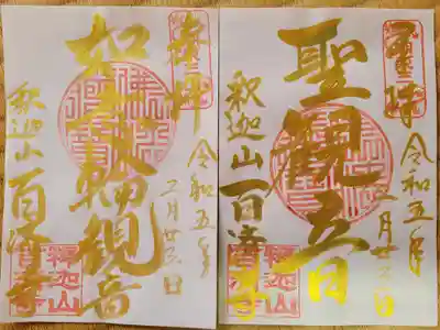 百済寺の御朱印