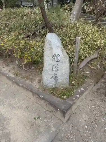 龍隠庵の{uncategorized: "未分類", other: "その他", undefined: "問題あり", building: "その他建物", grave: "お墓", sacred_gate: "鳥居", guardian: "狛犬", statue: "像", buddha: "仏像", history: "歴史", nature: "自然", garden: "庭園", animal: "動物", pagoda: "塔", temizu: "手水舎", mountain_gate: "山門・神門", sanctuary: "本殿・本堂", subordinate: "末社・摂社", art: "芸術", scenery: "景色", jizo: "地蔵", ema: "絵馬", goshuin: "御朱印", omikuji: "おみくじ", items: "授与品その他", amulet: "お守り", goshuincho: "御朱印帳", eats: "食事", festival: "お祭り", votive_dance: "神楽", shichigosan: "七五三参", wedding: "結婚式", experience: "体験その他", initially: "初詣", around: "周辺", anti_infection: "感染症対策"}