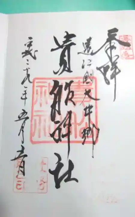 貴船神社の御朱印