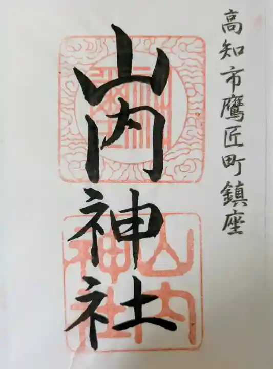 山内神社の御朱印