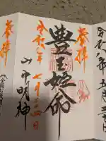 山中諏訪神社(山梨県)