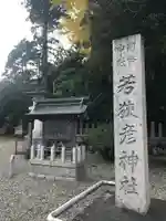 若狭彦神社(上社)のその他建物