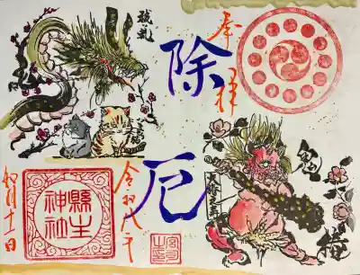 縣主神社の御朱印