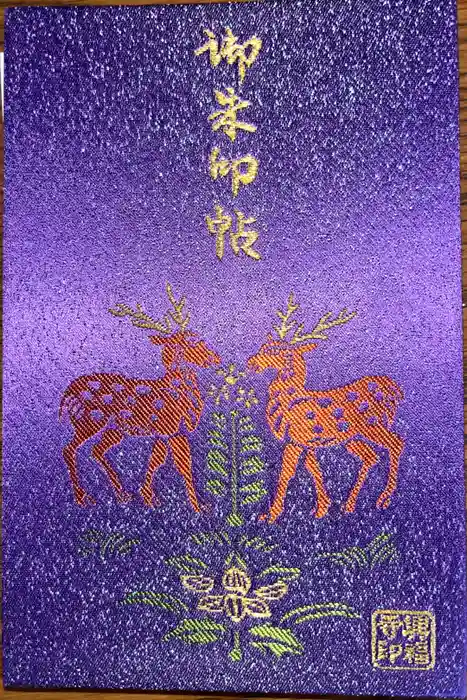 興福寺の御朱印帳