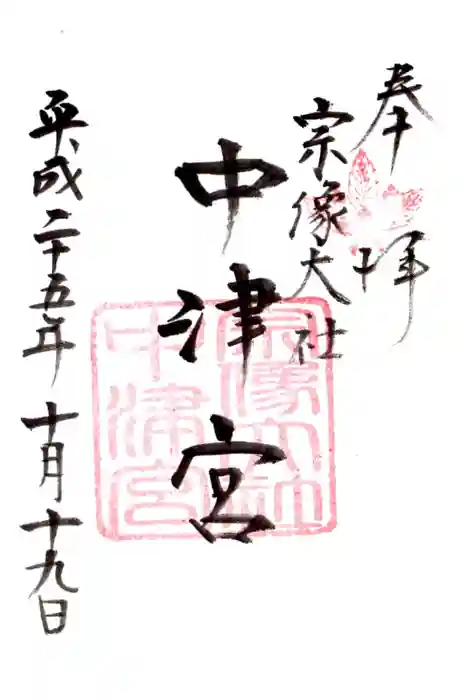 宗像大社中津宮の御朱印