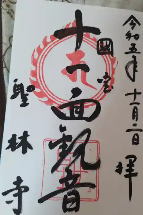 聖林寺の御朱印