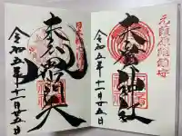 末廣神社の御朱印