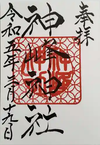 神峰神社の御朱印