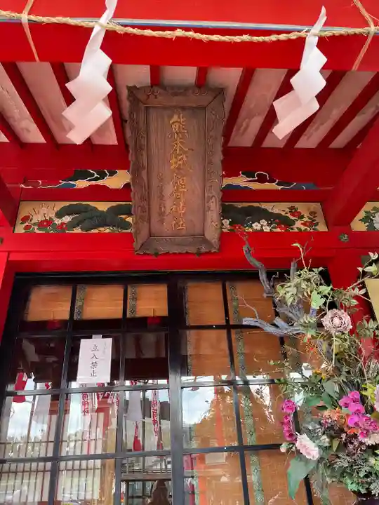 熊本城稲荷神社(熊本県)