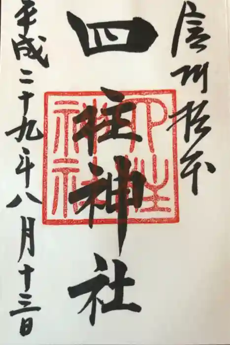 四柱神社の御朱印