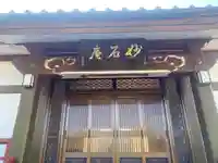 妙石庵(山梨県)